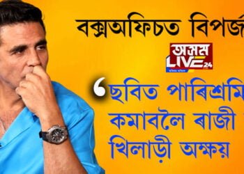 ছবিত পাৰিশ্ৰমিক কমাবলৈ ৰাজী হ’ল খিলাড়ী অক্ষয়, বক্সঅফিচত নামিছে নেকি বিপৰ্জয়?