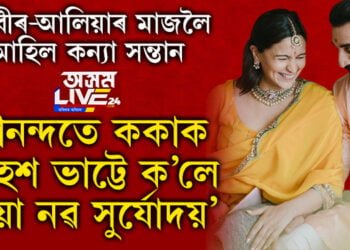 ৰণবীৰ-আলিয়াৰ মাজলৈ আহিল কন্যা সন্তান, আনন্দতে ককাক মহেশ ভাট্টে ক’লে,‘এয়া নৱ সুৰ্যোদয়’…