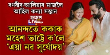 ৰণবীৰ-আলিয়াৰ মাজলৈ আহিল কন্যা সন্তান, আনন্দতে ককাক মহেশ ভাট্টে ক’লে,‘এয়া নৱ সুৰ্যোদয়’…