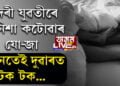 সুন্দৰী যুৱতীৰে মধুনিশা যাপনৰ যো-জা, তেনেতেই দুৱাৰত টক টক শব্দ, তাৰপিছত…