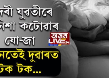 সুন্দৰী যুৱতীৰে মধুনিশা যাপনৰ যো-জা, তেনেতেই দুৱাৰত টক টক শব্দ, তাৰপিছত…