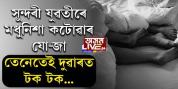 সুন্দৰী যুৱতীৰে মধুনিশা যাপনৰ যো-জা, তেনেতেই দুৱাৰত টক টক শব্দ, তাৰপিছত…