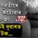 সুন্দৰী যুৱতীৰে মধুনিশা যাপনৰ যো-জা, তেনেতেই দুৱাৰত টক টক শব্দ, তাৰপিছত…