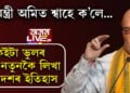 নতুনকৈ লিখা হ’ব দেশৰ ইতিহাস… অবিভক্ত ভাৰতৰ প্ৰথম প্ৰধানমন্ত্ৰী নেহৰু নহয় নেতাজীহে, আৰু কি কি নতুন তথ্য যোগ হ’ব ইতিহাসত, সবিশেষ…