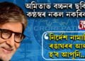 মেগাষ্টাৰ অমিতাভ বচ্চনৰ কণ্ঠস্বৰ, ছবি অবিকলভাৱে নকল কৰিব পাৰিলেও নকৰিব! এই কাৰ্যকলাপ কৰিলে কাৰাগাৰৰ দুৱাৰ খোল খাব আপোনাৰ বাবেও…