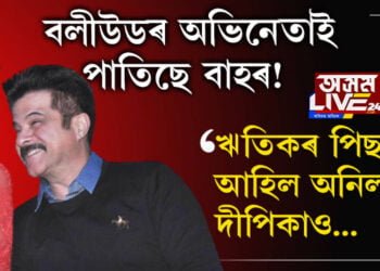 বলীউডৰ নামী দামী অভিনেতাই পাতিছে বাহৰ! ঋতিকৰ পিছতেই আহিল দীপিকা, অনিল কাপুৰ