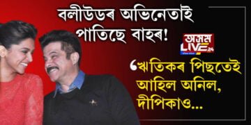 বলীউডৰ নামী দামী অভিনেতাই পাতিছে বাহৰ! ঋতিকৰ পিছতেই আহিল দীপিকা, অনিল কাপুৰ