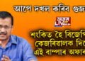 আপেই দখল কৰিব গুজৰাট! শংকিত হৈ বিজেপিয়ে দিছে কেজৰিৱাললৈ এই অফাৰ…
