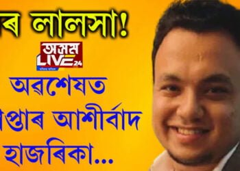 ধনৰ লালসা! অৱশেষত গ্ৰেপ্তাৰ আশীৰ্বাদ হাজৰিকা…