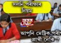 সলনি হ’ব মেট্ৰিক পৰীক্ষাৰ নিয়ম, নতুন নিয়ম সন্দৰ্ভত জানিবলৈ ক্লিক কৰক
