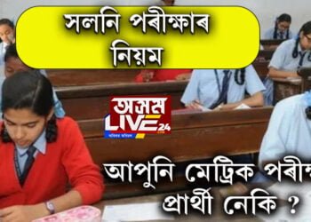 সলনি হ’ব মেট্ৰিক পৰীক্ষাৰ নিয়ম, নতুন নিয়ম সন্দৰ্ভত জানিবলৈ ক্লিক কৰক