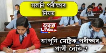 সলনি হ’ব মেট্ৰিক পৰীক্ষাৰ নিয়ম, নতুন নিয়ম সন্দৰ্ভত জানিবলৈ ক্লিক কৰক