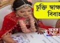 অসম দেশৰ বিষম কথা ! চুক্তি সম্পন্ন এখন ব্যতিক্ৰমী বিবাহ