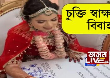 অসম দেশৰ বিষম কথা ! চুক্তি সম্পন্ন এখন ব্যতিক্ৰমী বিবাহ