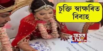 অসম দেশৰ বিষম কথা ! চুক্তি সম্পন্ন এখন ব্যতিক্ৰমী বিবাহ