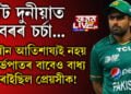 যৌন আতিশায্য চলোৱাই নহয় গৰ্ভপাতৰ বাবেও বাধ্য কৰাইছিল প্ৰেয়সীক! নেট দুনীয়াত আকৌ ভাইৰেল বাবৰ আজমৰ ব্যক্তিগত বহু কাহিনী…