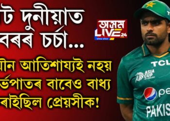 যৌন আতিশায্য চলোৱাই নহয় গৰ্ভপাতৰ বাবেও বাধ্য কৰাইছিল প্ৰেয়সীক! নেট দুনীয়াত আকৌ ভাইৰেল বাবৰ আজমৰ ব্যক্তিগত বহু কাহিনী…