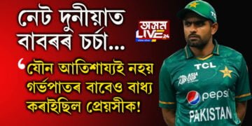 যৌন আতিশায্য চলোৱাই নহয় গৰ্ভপাতৰ বাবেও বাধ্য কৰাইছিল প্ৰেয়সীক! নেট দুনীয়াত আকৌ ভাইৰেল বাবৰ আজমৰ ব্যক্তিগত বহু কাহিনী…