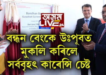 বন্ধন বেংকে উত্তৰ-পূৰ্বাঞ্চলত মুকলি কৰিলে সৰ্ববৃহৎ কাৰেন্সি চেষ্ট