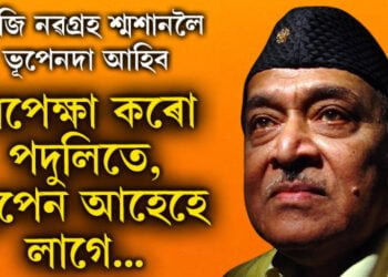 ‘আজি নৱগ্ৰহ শ্মশানলৈ ভূপেনদা আহিব! অপেক্ষা কৰোঁ পদুলিতে, ভূপেন আহেহে লাগে’, নৱগ্ৰহত কোনে অপেক্ষা কৰিছে সুধাকণ্ঠলৈ?