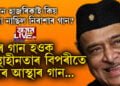 ‘মোৰ গান হওক আস্থাহীনতাৰ বিপৰীতে গভীৰ আস্থাৰ গান…’ ভূপেন হাজৰিকাই কাহানিও কিয় গোৱা নাছিল নিৰাশাৰ গান?
