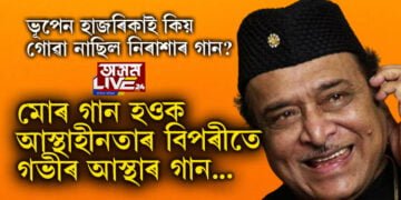 ‘মোৰ গান হওক আস্থাহীনতাৰ বিপৰীতে গভীৰ আস্থাৰ গান…’ ভূপেন হাজৰিকাই কাহানিও কিয় গোৱা নাছিল নিৰাশাৰ গান?