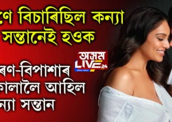 কৰণে বিচাৰিছিল কন্যা সন্তানেই হওক, কৰণ-বিপাশাৰ কোলালৈ আহিল কন্যা সন্তান