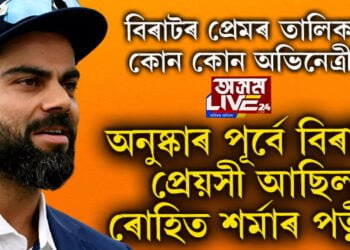 অনুষ্কাৰ পূৰ্বে বিৰাটৰ প্ৰেয়সী আছিল ৰোহিত শৰ্মাৰ পত্নী! বিৰাটৰ প্ৰেমৰ তালিকাত আৰু কোন কোন অভিনেত্ৰী?