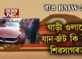 ৱাও BMW-Z4…গাড়ী ওলালেই যান-জঁট, কি হৈছে শিৱসাগৰত?