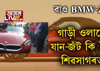ৱাও BMW-Z4…গাড়ী ওলালেই যান-জঁট, কি হৈছে শিৱসাগৰত?