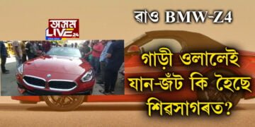 ৱাও BMW-Z4…গাড়ী ওলালেই যান-জঁট, কি হৈছে শিৱসাগৰত?