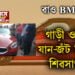 ৱাও BMW-Z4…গাড়ী ওলালেই যান-জঁট, কি হৈছে শিৱসাগৰত?