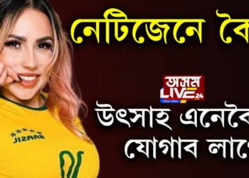 ব্ৰাজিলে ফিফা বিশ্বকাপৰ ফাইনেলত প্ৰৱেশ কৰিলে নগ্ন হ’ব এইগৰাকী সুন্দৰী মডেল