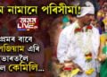 প্ৰেমে নামানে পৰিসীমা! প্ৰেমৰ বাবেই বেলজিয়াম এৰি ভাৰতলৈ আহিল কেমিলি…