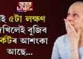 কৰ্কটৰ পৰা সাৱধান! এই ৫ লক্ষণে দেখা দিলে তাৎক্ষণিকভাবে চিকিৎসকৰ পৰামৰ্শ গ্ৰহণ কৰিবই