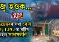 ১ ডিচেম্বৰৰ পৰা ৰে’ল, বেংক, LPG-ত আহিব এইকেইটা পৰিবৰ্তন! কি কি নিয়ম সলনি হ’ব? সবিশেষ…