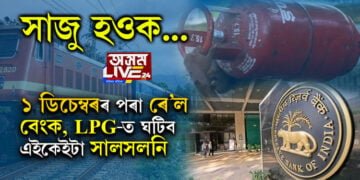 ১ ডিচেম্বৰৰ পৰা ৰে’ল, বেংক, LPG-ত আহিব এইকেইটা পৰিবৰ্তন! কি কি নিয়ম সলনি হ’ব? সবিশেষ…
