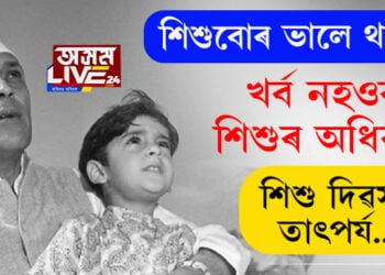 শিশুবোৰ ভালে থাকক, খৰ্ব নহওক শিশুৰ অধিকাৰ, শিশু দিৱসৰ তাৎপৰ্য…
