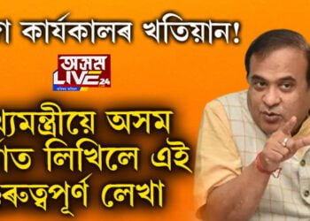 নিজা কাৰ্যকালৰ খতিয়ান! মুখ্যমন্ত্ৰীয়ে অসম বাৰ্তাত লিখিলে এই গুৰুত্বপূৰ্ণ লেখা