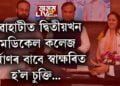 গুৱাহাটীত দ্বিতীয়খন মেডিকেল কলেজ নিৰ্মাণৰ বাবে স্বাক্ষৰিত হ’ল চুক্তি, অসম চৰকাৰক বহিৰাগত কোন কোম্পানীয়ে আগবঢ়াব সহযোগিতা? সবিশেষ পঢ়িবলৈ ক্লিক কৰক…