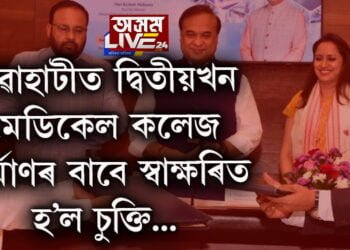 গুৱাহাটীত দ্বিতীয়খন মেডিকেল কলেজ নিৰ্মাণৰ বাবে স্বাক্ষৰিত হ’ল চুক্তি, অসম চৰকাৰক বহিৰাগত কোন কোম্পানীয়ে আগবঢ়াব সহযোগিতা? সবিশেষ পঢ়িবলৈ ক্লিক কৰক…