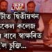 গুৱাহাটীত দ্বিতীয়খন মেডিকেল কলেজ নিৰ্মাণৰ বাবে স্বাক্ষৰিত হ’ল চুক্তি, অসম চৰকাৰক বহিৰাগত কোন কোম্পানীয়ে আগবঢ়াব সহযোগিতা? সবিশেষ পঢ়িবলৈ ক্লিক কৰক…
