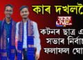 কটনৰ ছাত্ৰ একতা সভাৰ নিৰ্বাচনী ফলাফল! সভাপতি কোন হ’ল?