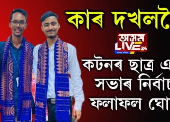 কটনৰ ছাত্ৰ একতা সভাৰ নিৰ্বাচনী ফলাফল! সভাপতি কোন হ’ল?