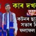 কটনৰ ছাত্ৰ একতা সভাৰ নিৰ্বাচনী ফলাফল! সভাপতি কোন হ’ল?
