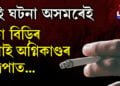 এটা বিড়িৰ পৰাই অগ্নিকাণ্ডৰ সুত্ৰপাত…