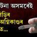 এটা বিড়িৰ পৰাই অগ্নিকাণ্ডৰ সুত্ৰপাত…