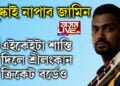 ধৰ্ষণৰ অপৰাধত গ্ৰেপ্তাৰ দানুষ্কাৰ জামিন আবেদন নাকচ! বুধবাৰলৈ আৰক্ষীৰ জিম্মাতেই থাকিব শ্ৰীলংকান ক্ৰিকেটাৰ দানুষ্কা