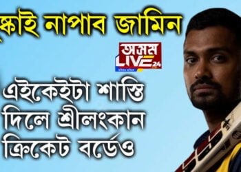 ধৰ্ষণৰ অপৰাধত গ্ৰেপ্তাৰ দানুষ্কাৰ জামিন আবেদন নাকচ! বুধবাৰলৈ আৰক্ষীৰ জিম্মাতেই থাকিব শ্ৰীলংকান ক্ৰিকেটাৰ দানুষ্কা