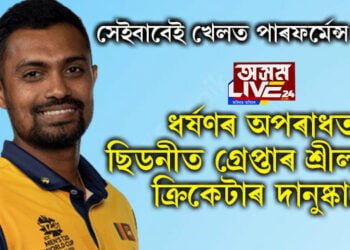 সেইবাবেই খেলত পাৰফৰ্মেন্স বেয়া! ধৰ্ষণৰ অপৰাধত ছিডনীত গ্ৰেপ্তাৰ ক্ৰিকেটাৰ দানুষ্কা…